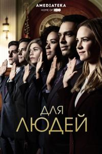 Сериал Для людей (2018) скачать торрент