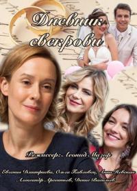 Сериал Дневник свекрови (2013) скачать торрент