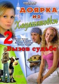 Сериал Доярка из Хацапетовки 2: Вызов судьбе (2006) скачать торрент