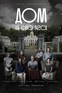 Сериал Дом на краю леса (2016) скачать торрент