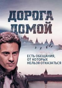 Сериал Дорога домой (2014) скачать торрент