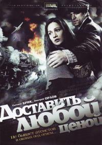 Сериал Доставить любой ценой (2011) скачать торрент