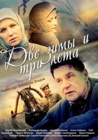 Сериал Две зимы и три лета (2013) скачать торрент