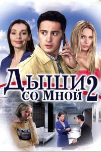 Сериал Дыши со мной 2 (2010) скачать торрент