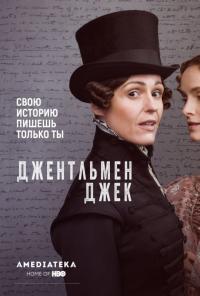 Сериал Джентльмен Джек (2019) скачать торрент