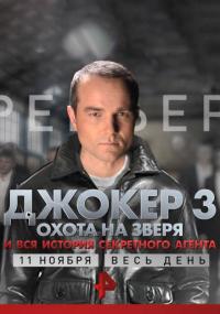 Сериал Джокер 3. Охота на зверя (2010) скачать торрент