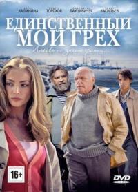 Сериал Единственный мой грех (2012) скачать торрент