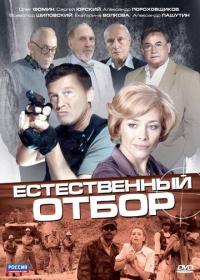 Сериал Естественный отбор (2010) скачать торрент