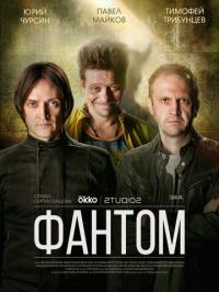 Сериал Фантом (2019) скачать торрент