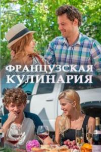 Сериал Французская кулинария (2014) скачать торрент