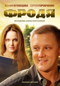 Сериал Фродя (2013) скачать торрент