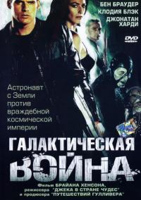 Сериал Галактическая война (2004) скачать торрент