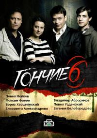 Сериал Гончие (2007) скачать торрент