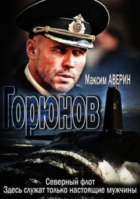 Сериал Горюнов (2013) скачать торрент