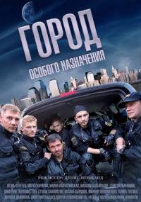 Сериал Город особого назначения (2015) скачать торрент