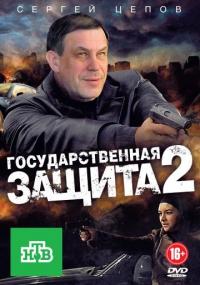 Сериал Государственная защита 2 (2012) скачать торрент