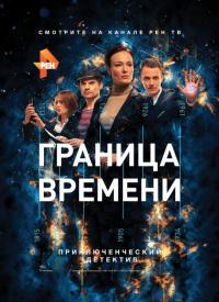 Сериал Граница времени (2015) скачать торрент