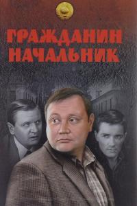 Сериал Гражданин начальник (2001) скачать торрент