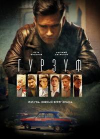 Сериал Гурзуф (2018) скачать торрент