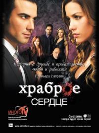 Сериал Храброе сердце (2012) скачать торрент