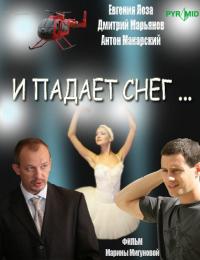 Сериал И падает снег... (2007) скачать торрент