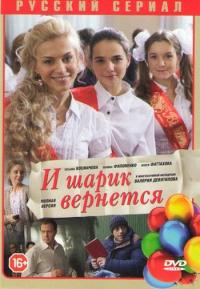 Сериал И шарик вернется (2013) скачать торрент