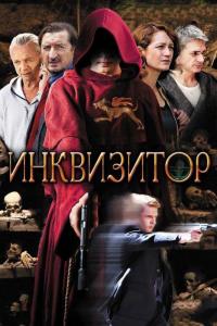 Сериал Инквизитор (2014) скачать торрент