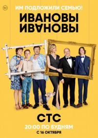 Сериал Ивановы-Ивановы (2017) скачать торрент