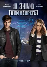 Сериал Я знаю твои секреты (2015) скачать торрент