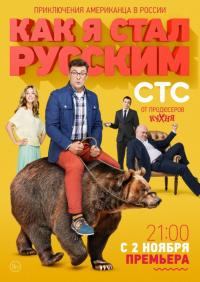 Сериал Как я стал русским (2015) скачать торрент