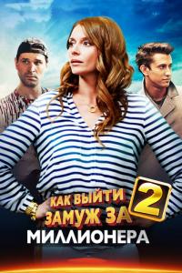 Сериал Как выйти замуж за миллионера 2 (2012) скачать торрент