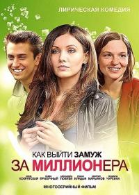 Сериал Как выйти замуж за миллионера (2012) скачать торрент