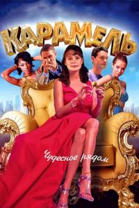 Сериал Карамель (2011) скачать торрент