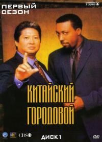 Сериал Китайский городовой (1998) скачать торрент