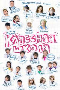 Сериал Классная школа (2013) скачать торрент