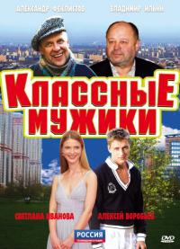 Сериал Классные мужики (2010) скачать торрент