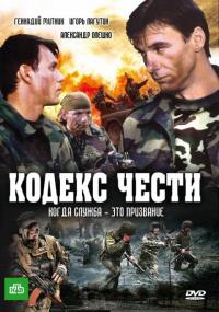 Сериал Кодекс чести (2004) скачать торрент