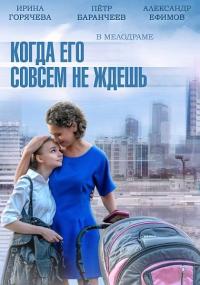 Сериал Когда его совсем не ждешь (2014) скачать торрент