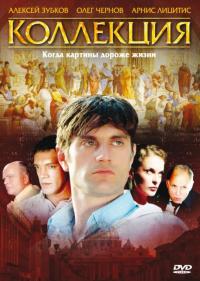 Сериал Коллекция (2006) скачать торрент