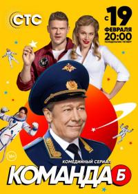 Сериал Команда Б (2017) скачать торрент