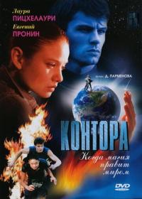 Сериал Контора (2006) скачать торрент