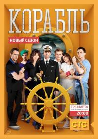 Сериал Корабль (2013) скачать торрент