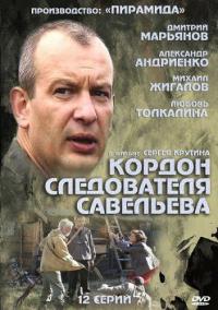 Сериал Кордон следователя Савельева (2012) скачать торрент