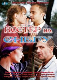 Сериал Костер на снегу (2012) скачать торрент