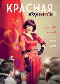 Сериал Красная королева (2015) скачать торрент