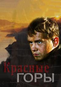 Сериал Красные горы (2013) скачать торрент