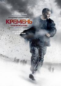 Сериал Кремень. Освобождение (2012) скачать торрент