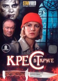 Сериал Крест в круге (2009) скачать торрент