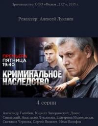 Сериал Криминальное наследство (2014) скачать торрент