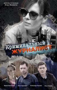 Сериал Криминальный журналист (2018) скачать торрент